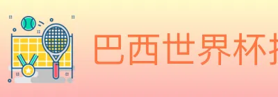巴西世界杯投注官方网站 logo